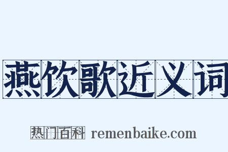燕饮歌近义词是什么意思的图片